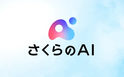 さくらのAI