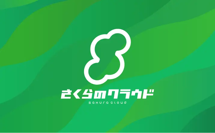 さくらのクラウド