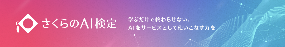 さくらのAI検定
